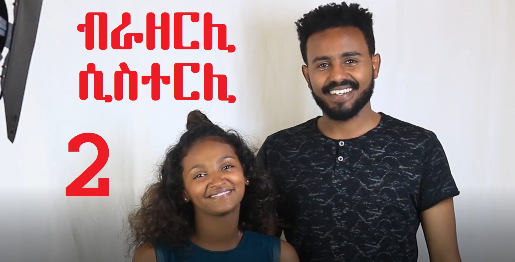 Brotherly Sisterly 2 - Welkat