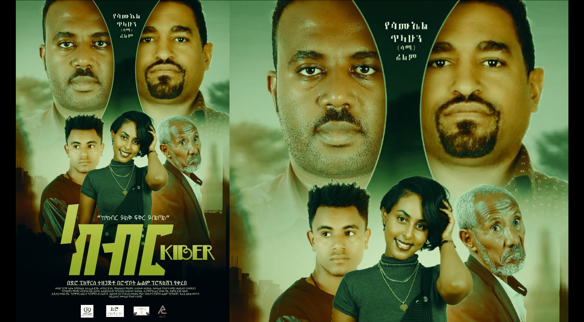 ክብር Kiber Ethiopian film 2021