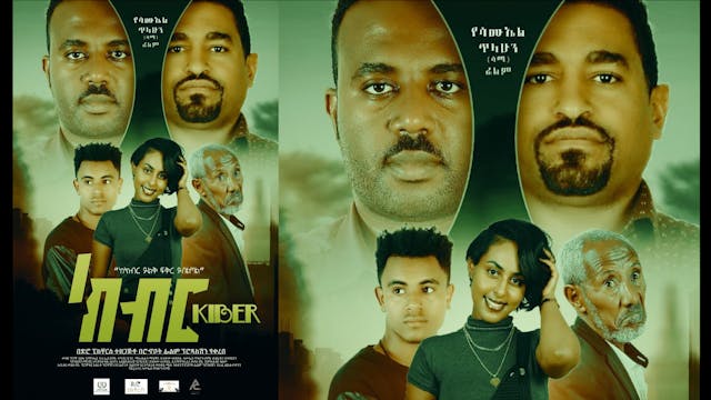 ክብር Kiber Ethiopian film 2021