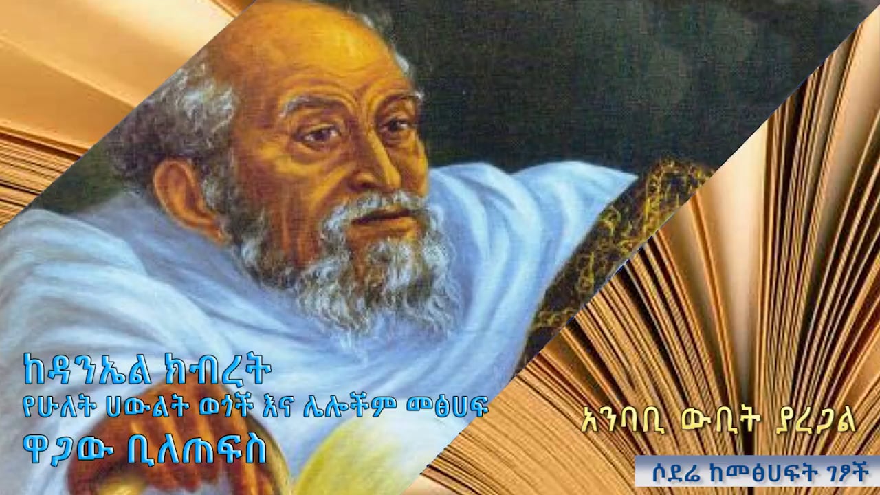Daniel Kibret - Wagaw Biletef