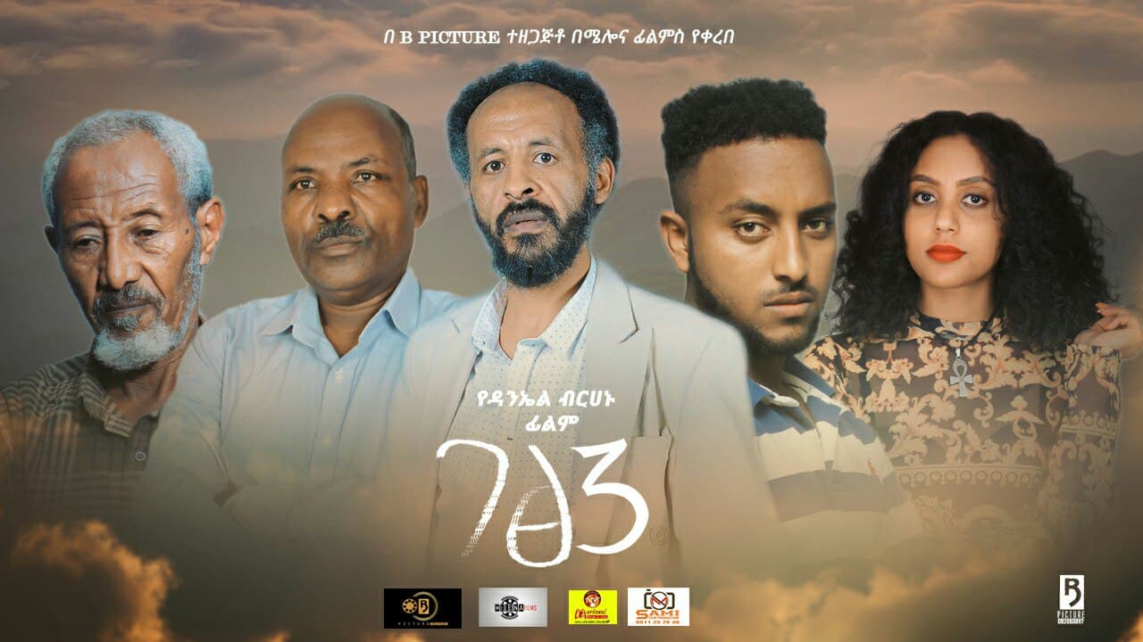 ገፅ 3 Gets 3 Ethiopian film 2021