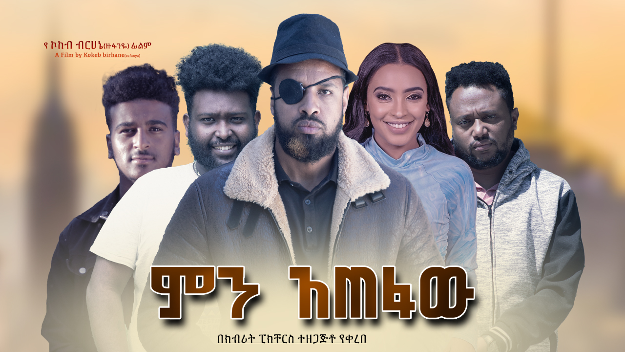 ምን አጠፋው Men Atefaw