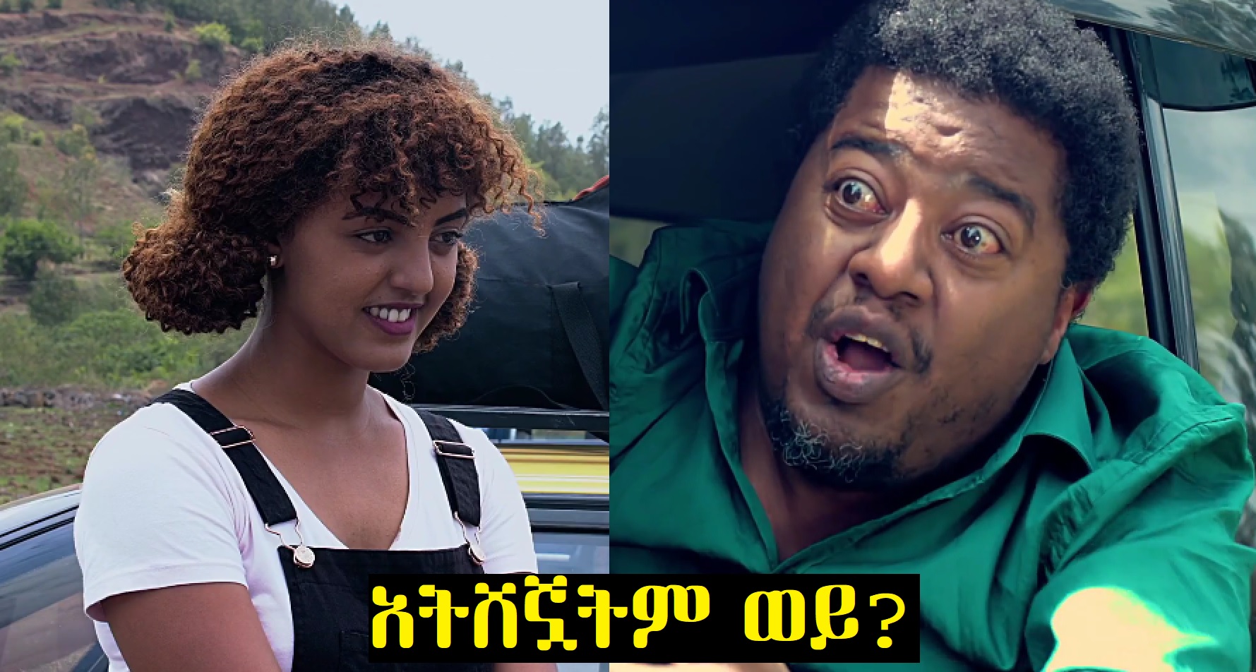 አትሸኟትም ወይ? Atesheguatem Wey?