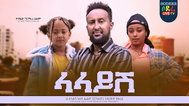 ላላይሽ Lalayish Ethiopian film Trailer