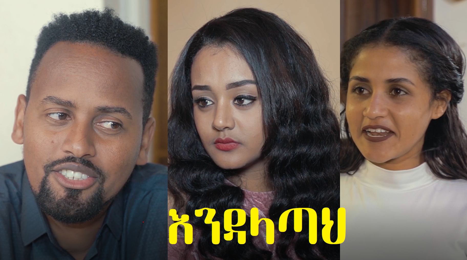 እንዳላጣህ Endalatah