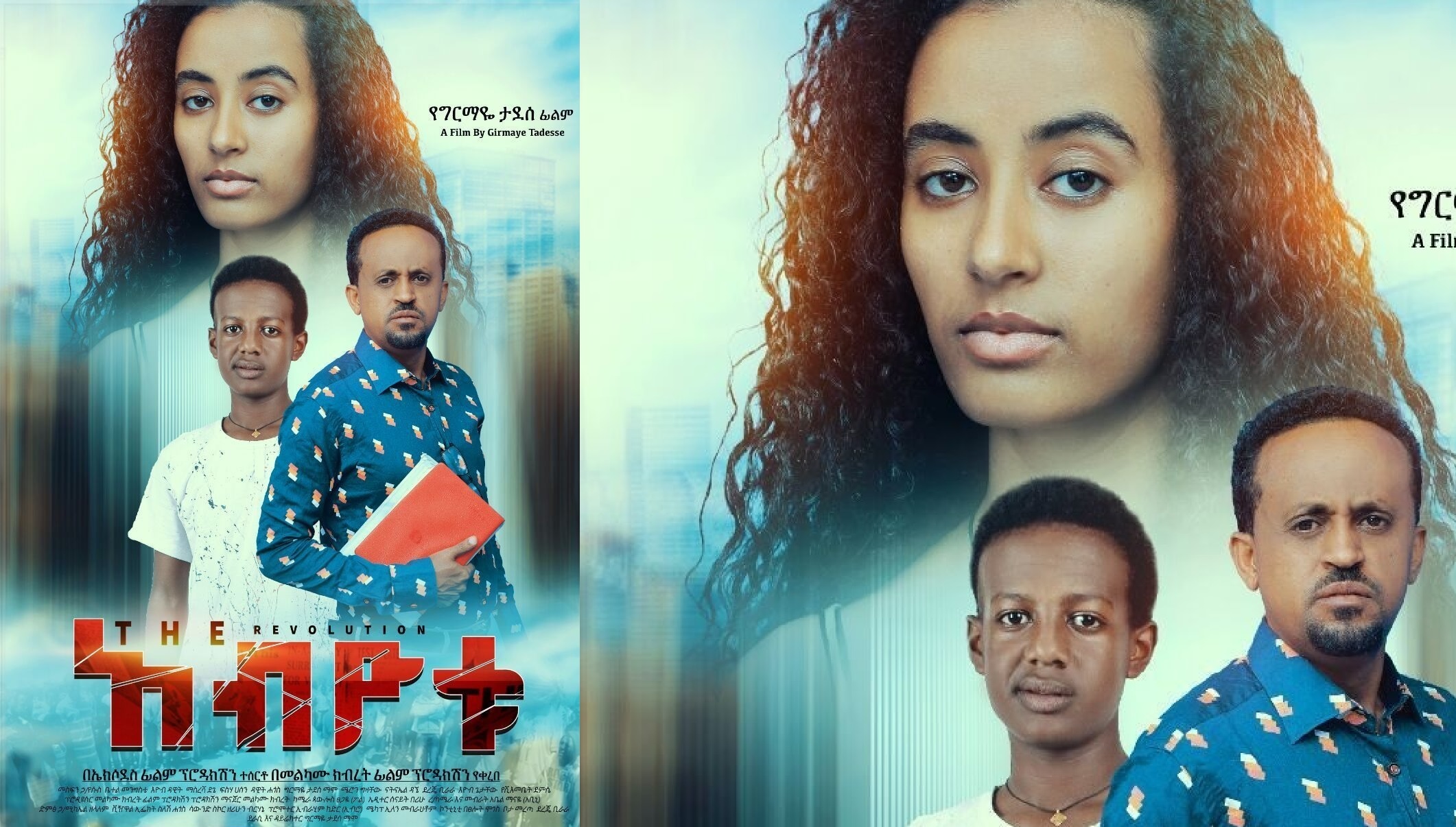 አብዮቱ Abiyotu Ethiopian movie trailer