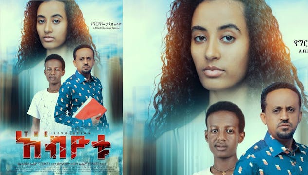 አብዮቱ Abiyotu Ethiopian movie trailer