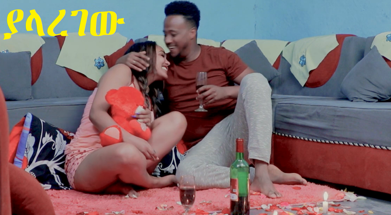 ያላረገው Yalaregew 