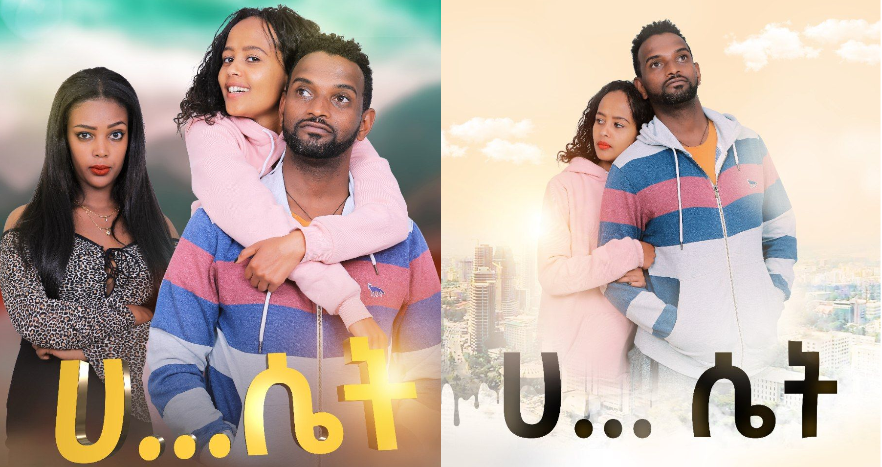 ሀ...ሴት HASET Ethiopian film trailer 