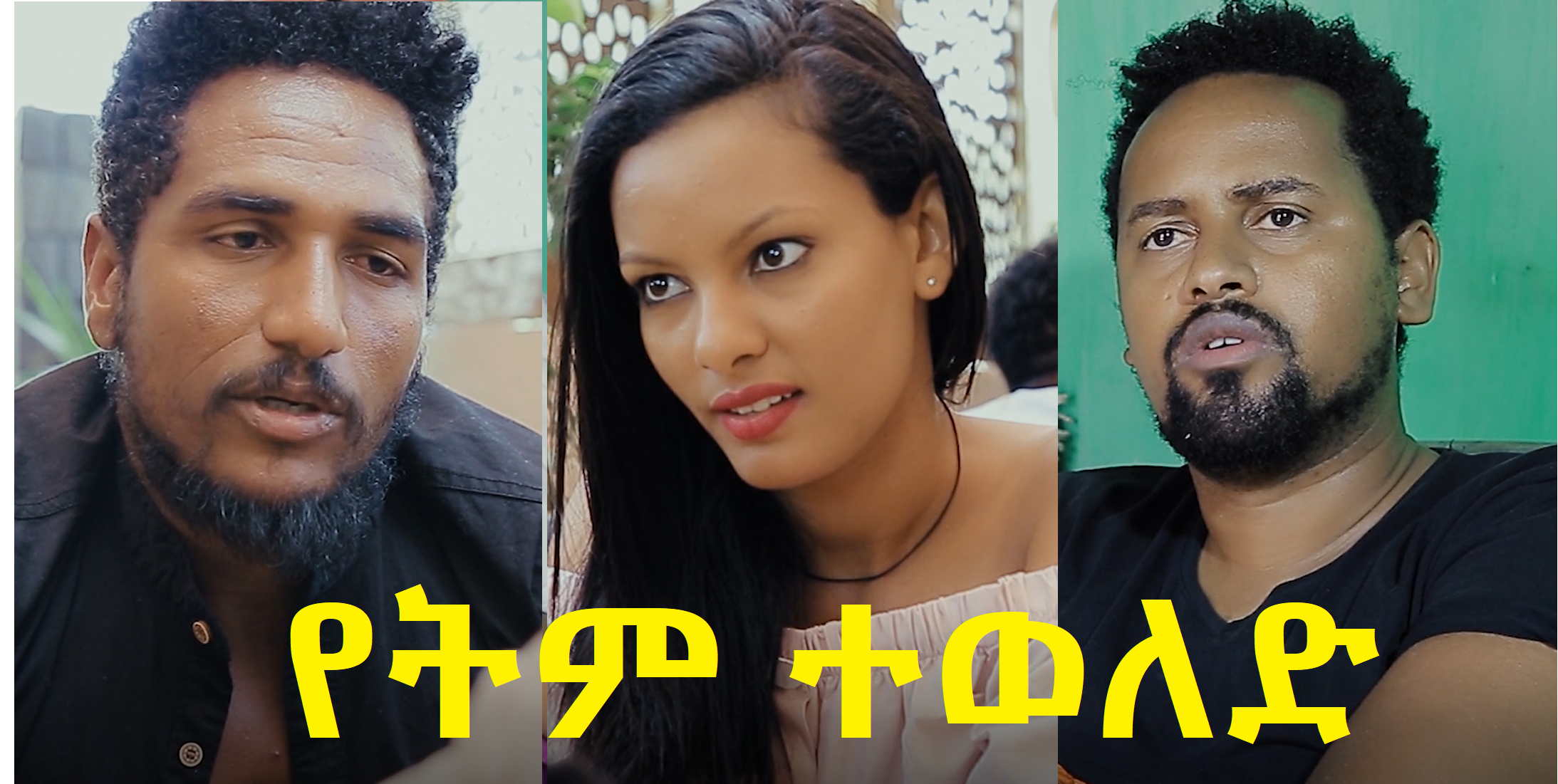 የትም ተወለድ Yetem Teweled