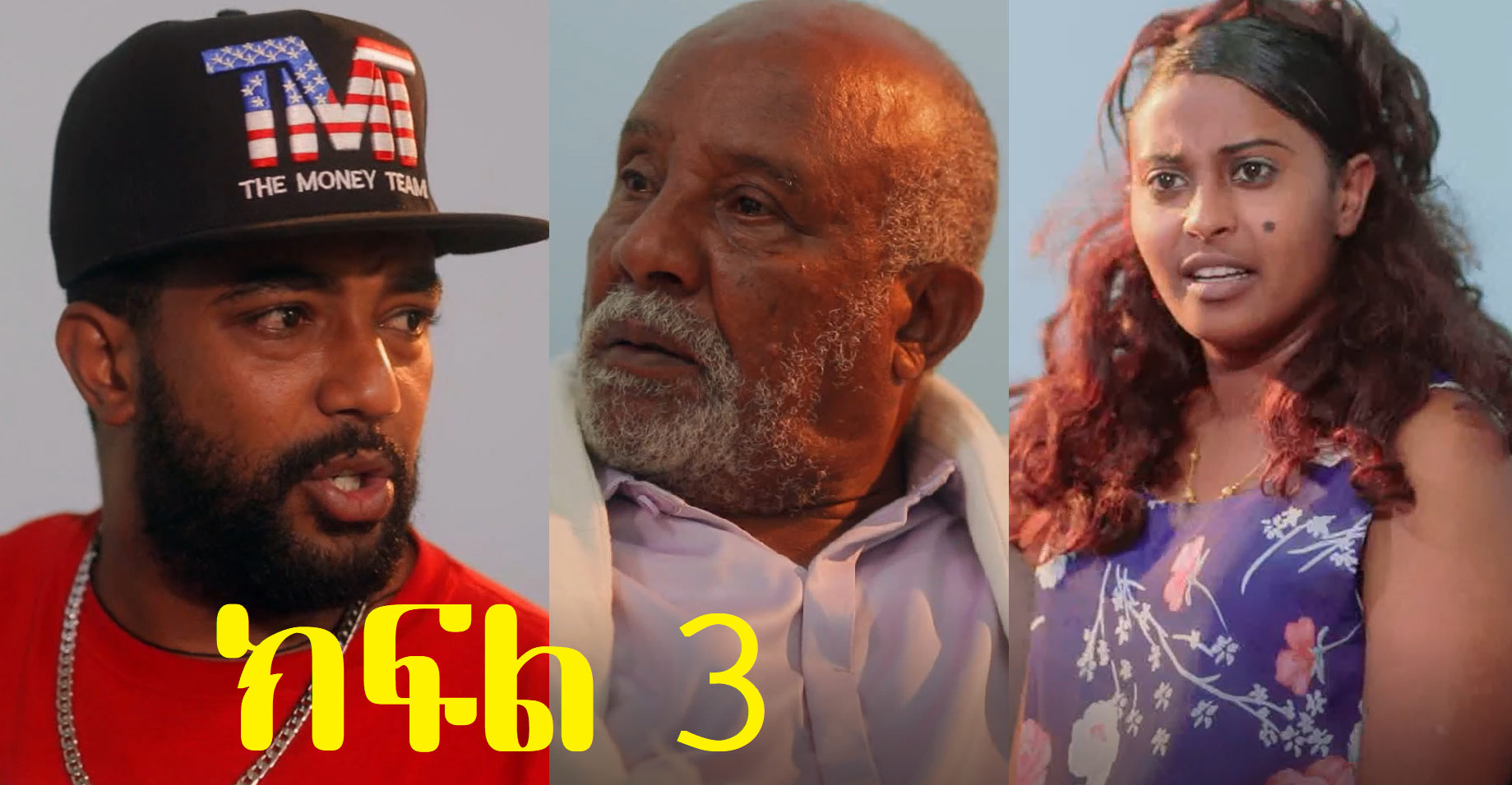  የጉድ ሀገር ክፍል 3 YeGud Hager Episode 3