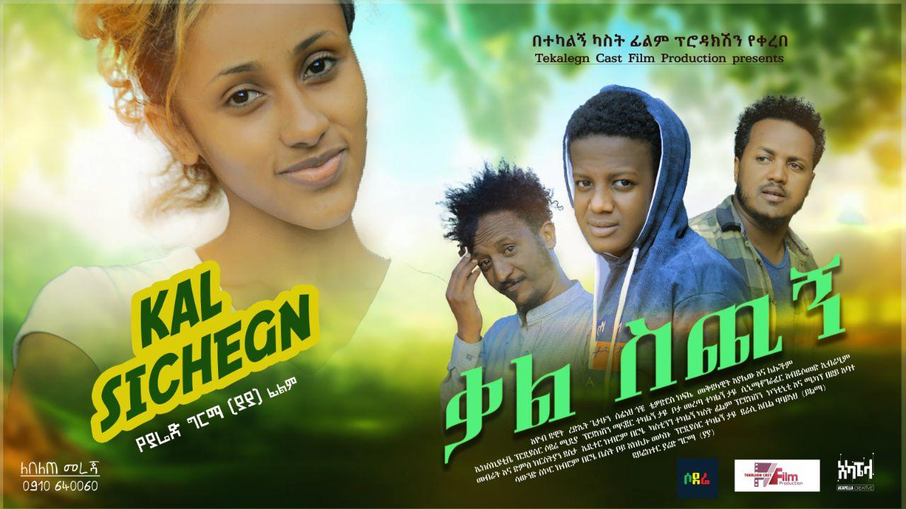 ቃል ስጪኝ Kal Sichign Ethiopian movie 2020