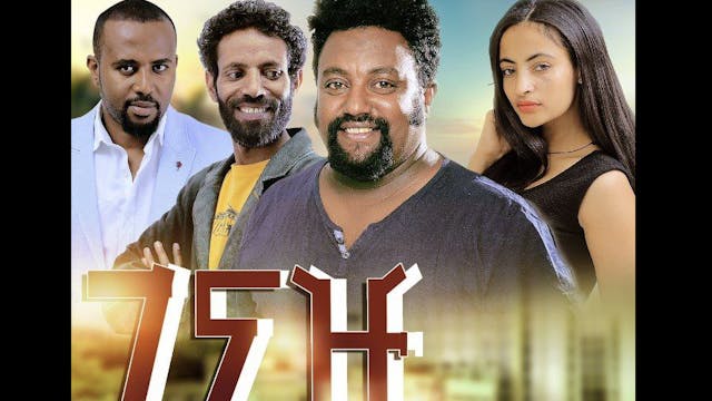 ገናዡ አዲስ ፊልም Genazu Ethiopian movie 2021