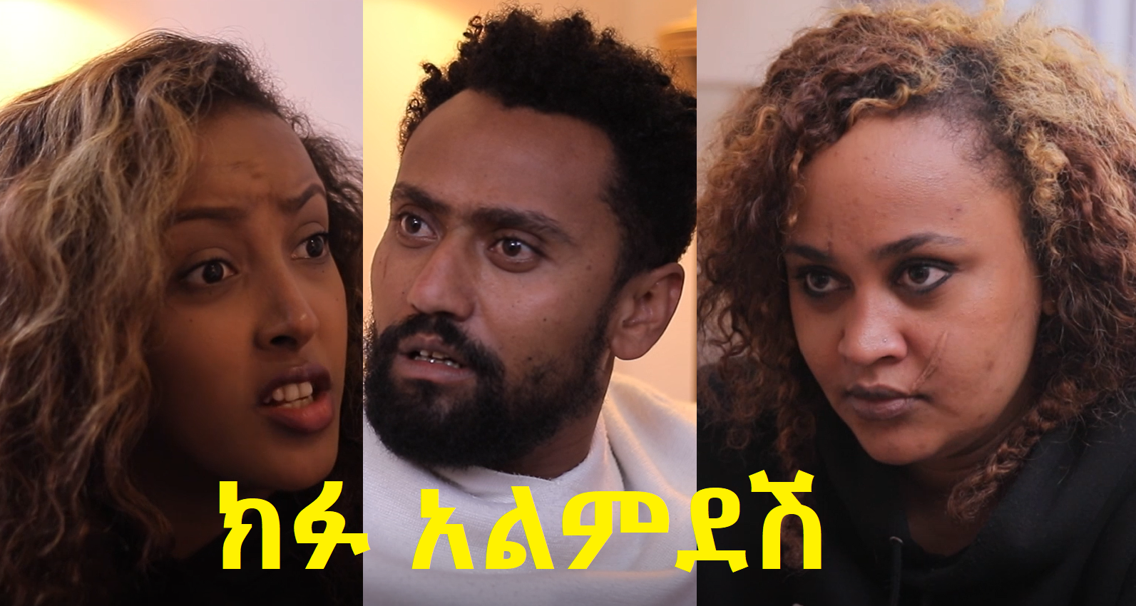 ክፉ አልምደሽ Kifu Almedesh 
