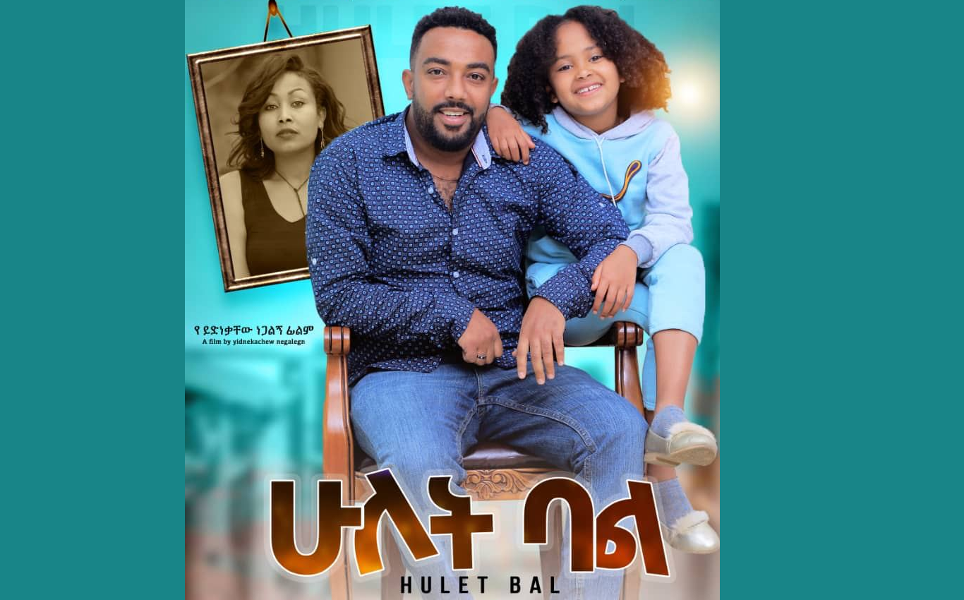 ሁለት ባል Hulet Bal