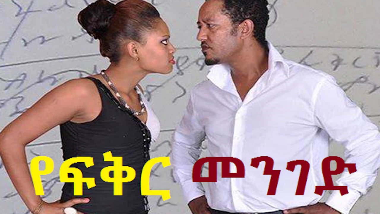 Ye Fiker Menged - Sodere Ethiopian movies