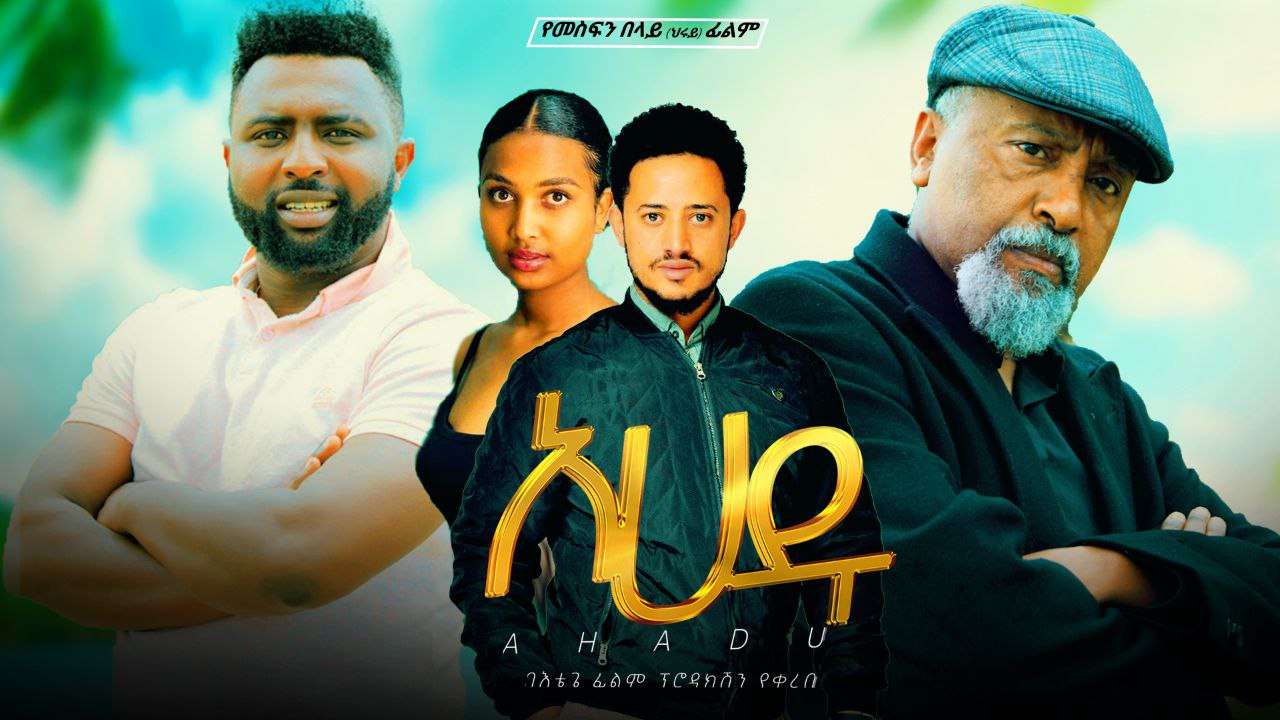Ahadu አሀዱ