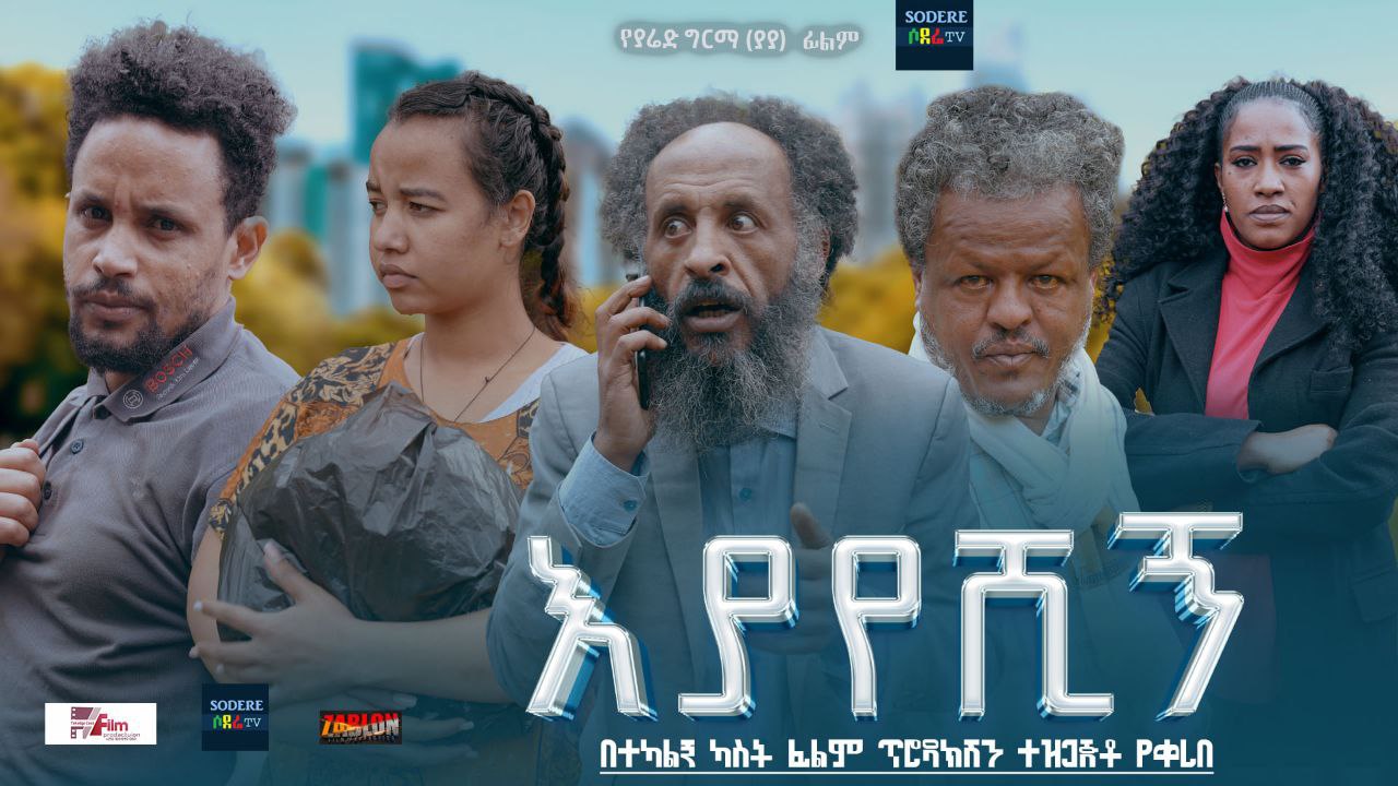 እያየሽኝ Eyayeshegn