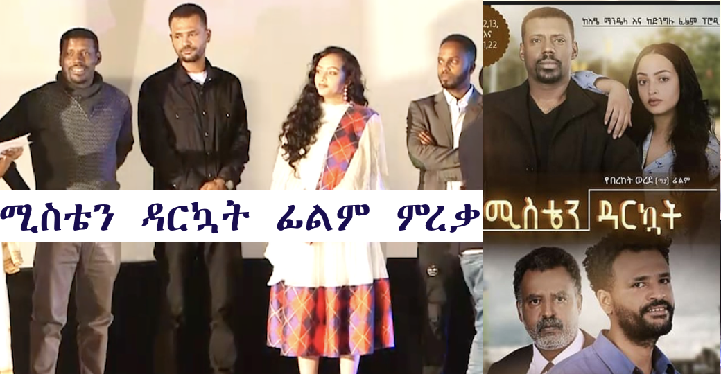 Misten Darekuate film Premiere