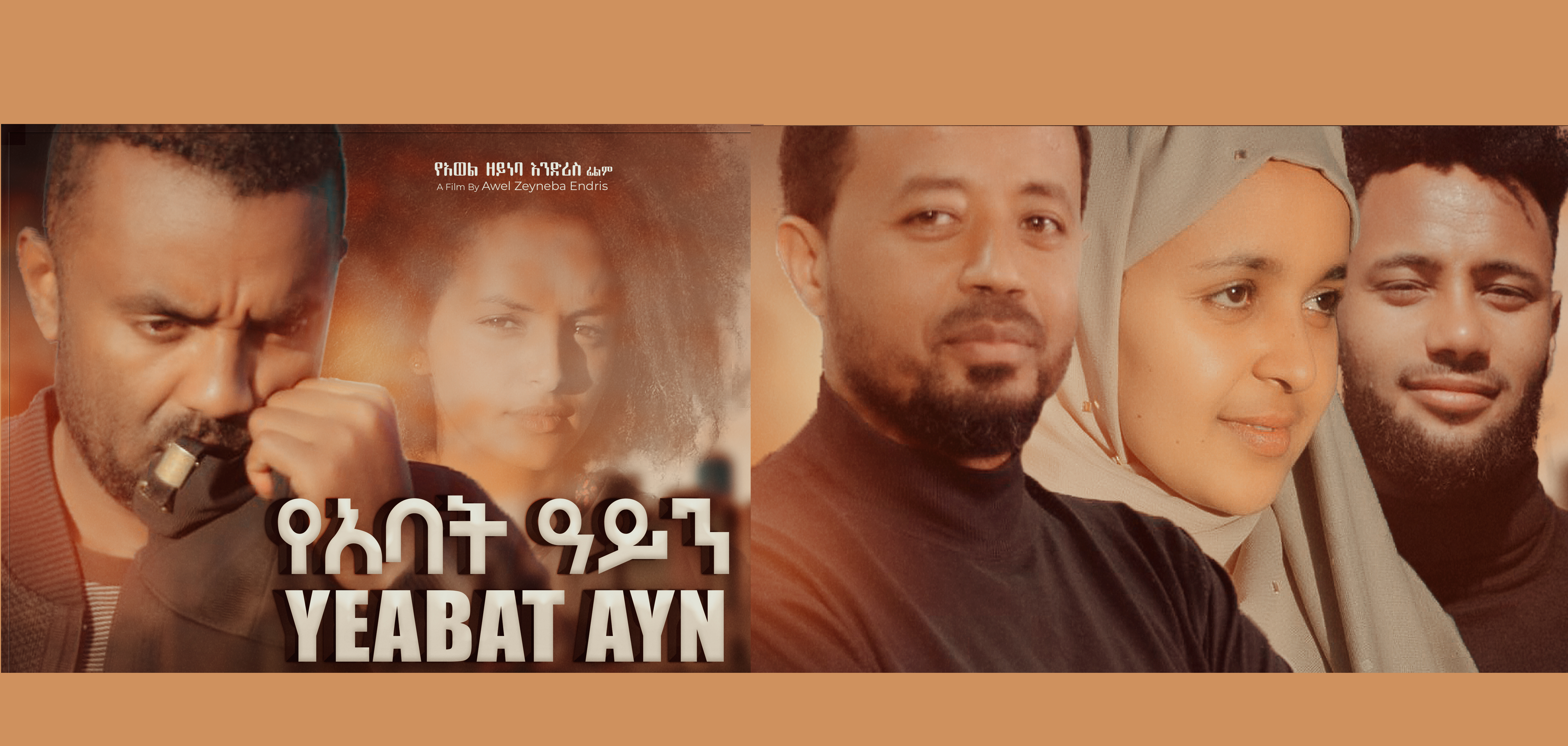 የአባት አይን YeAbat Ayen full Ethiopian movie 2021