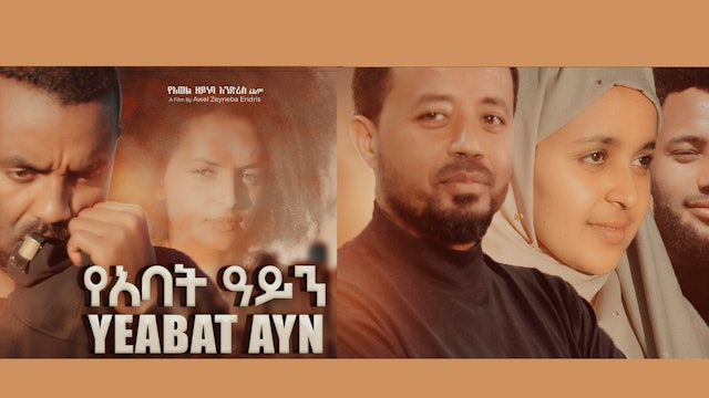 የአባት አይን YeAbat Ayen full Ethiopian movie 2021
