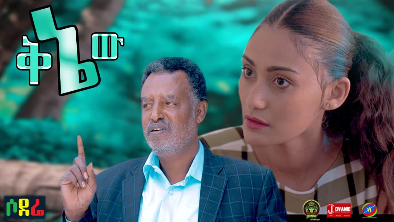 ቅኔው Qenew Ethiopian movie 2020