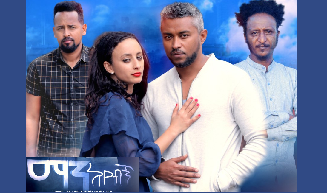 ማን አየብኝ Man Ayebign