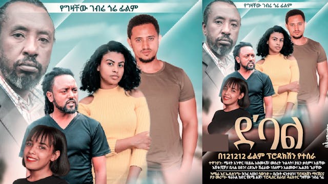 ደባል Debal Ethiopian film trailer