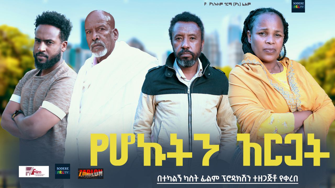 የሆንኩትን አርጋት Yehonkuten Argat