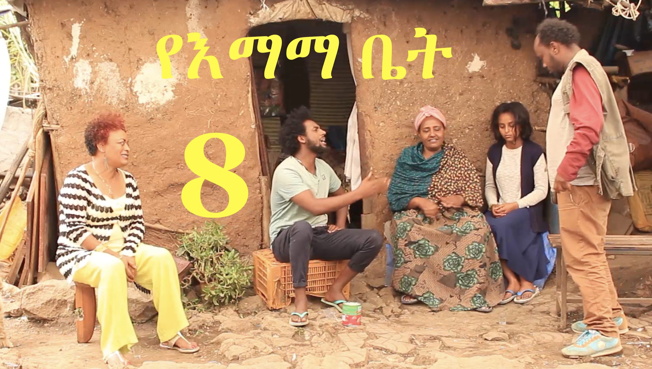 YeEmama Bet Episode 8 - Mefenekel Tigist