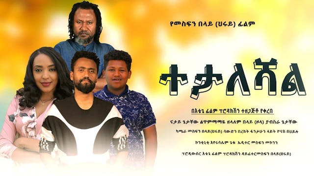 ተታለሻል Tetaleshal Ethiopian film 2022