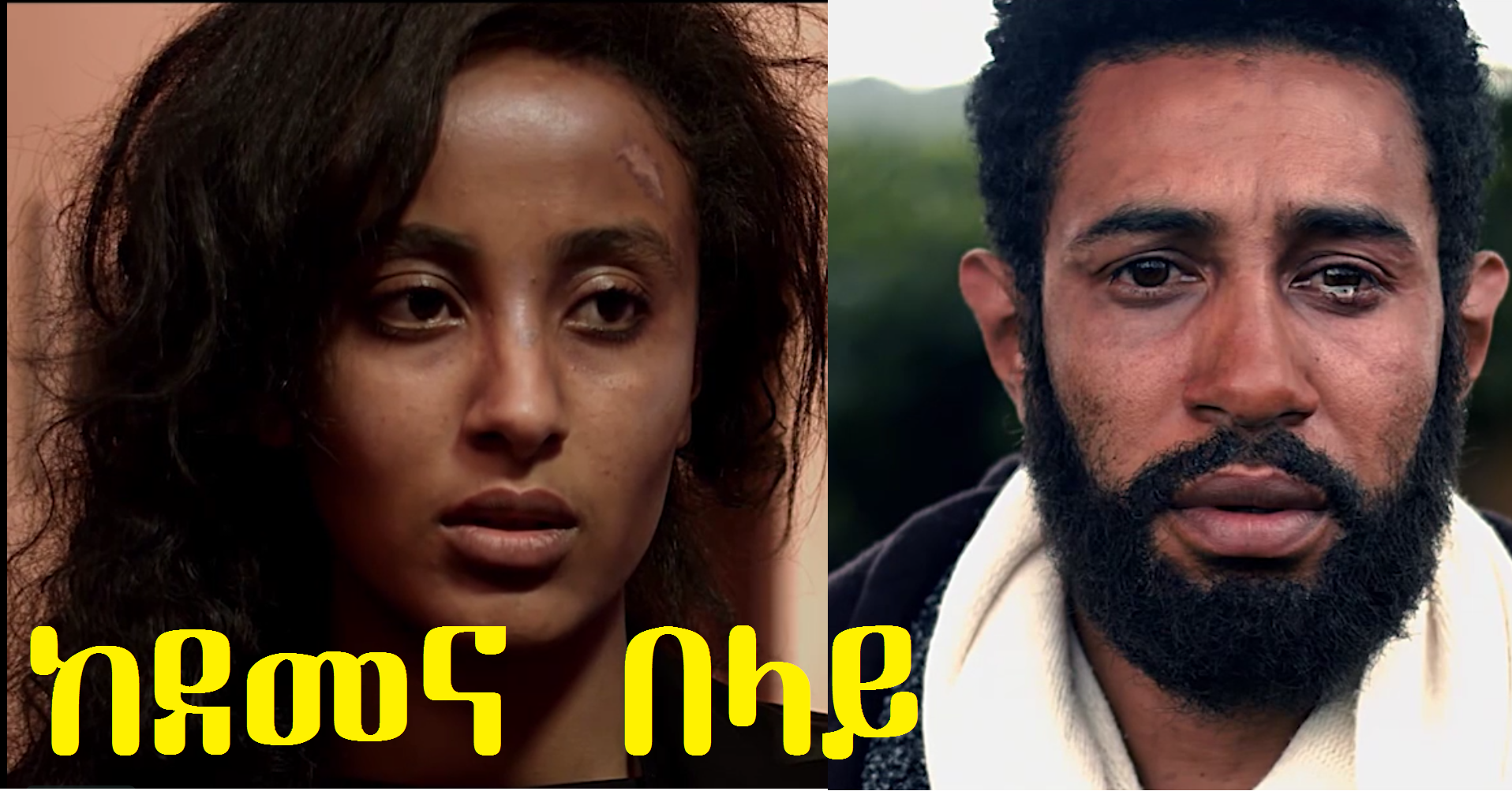 ከደመና በላይ KeDamena Belay