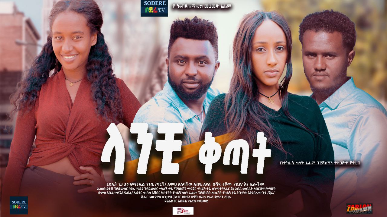 ላንቺ ቅጣት Lanchi Kitat