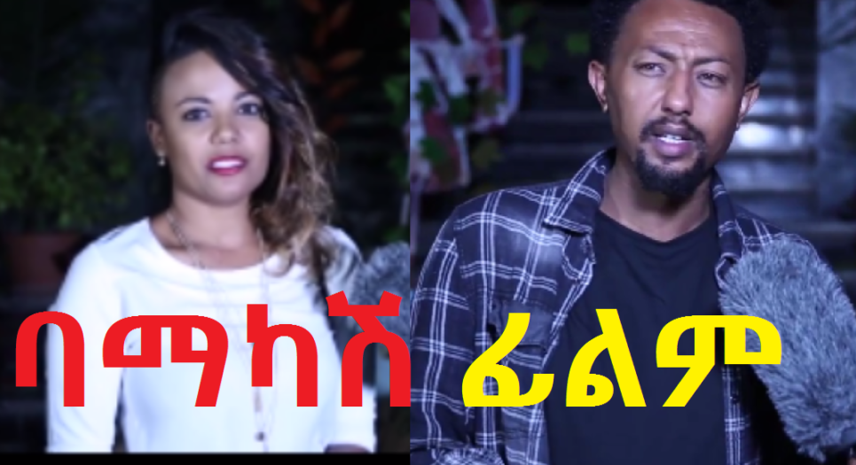 የባማካሽ ፊልም ምርቃ Bamakash premiere