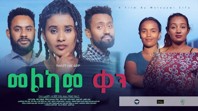 መልካም ቀን አዲስ ፊልም Melkam Ken new Ethiop...