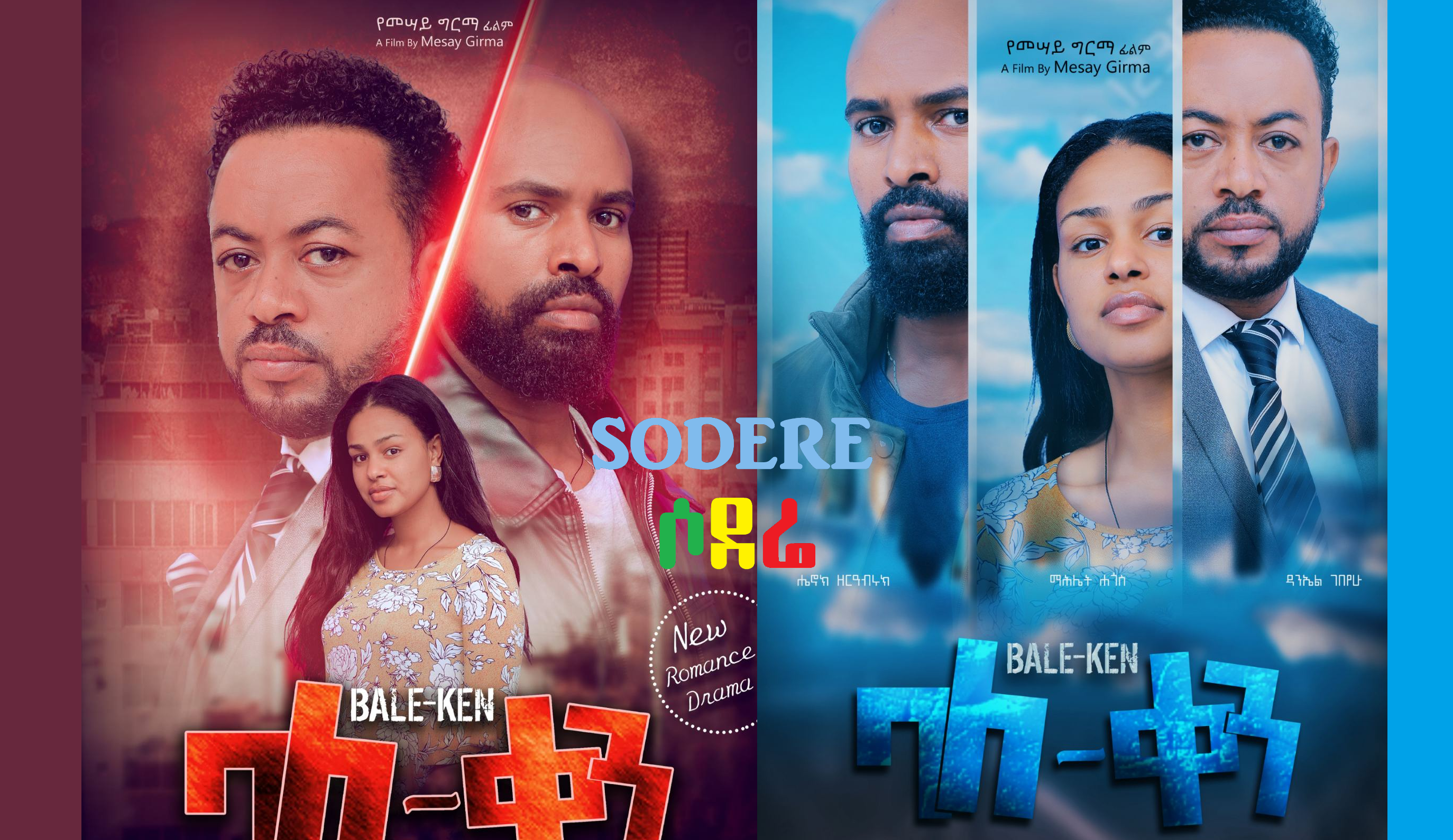 ባለ ቀን አዲስ ፊልም Bale Ken new Ethiopian film 2020