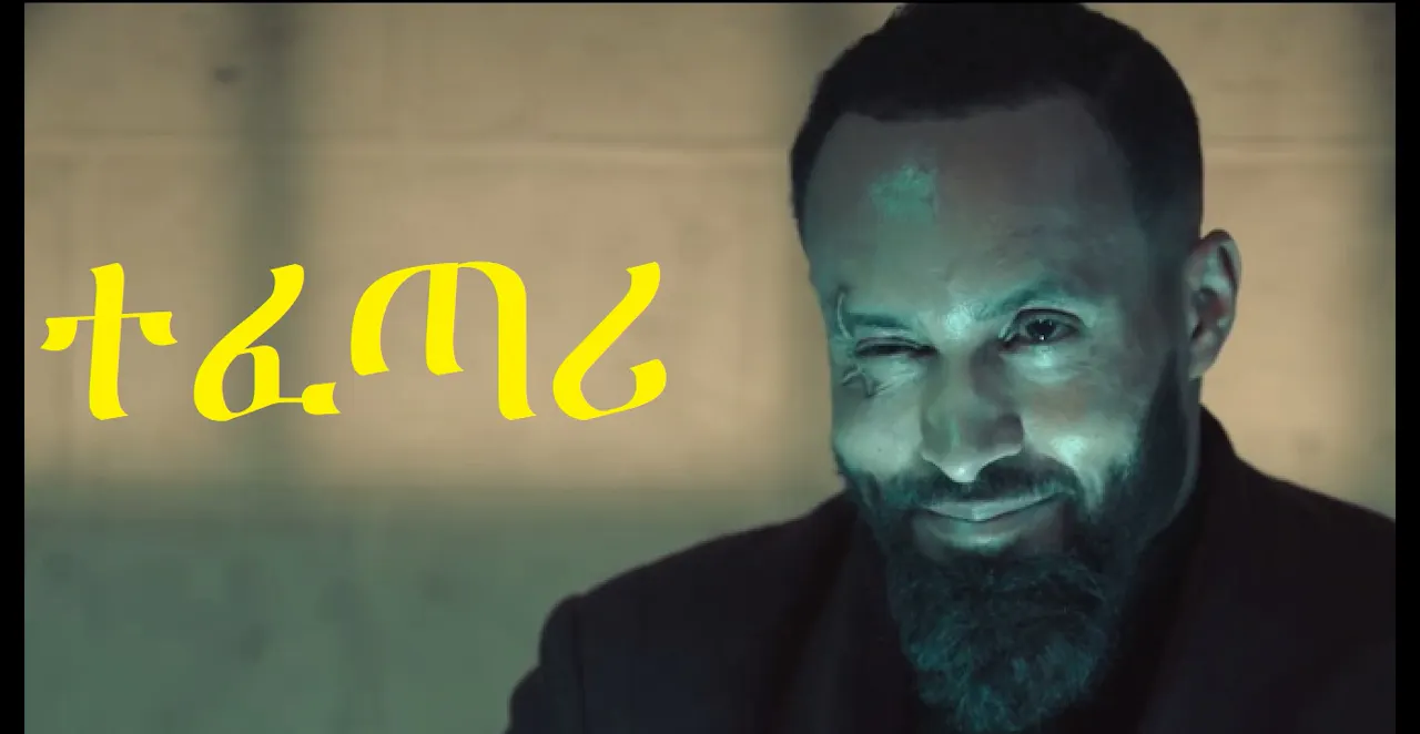 ተፈጣሪ Tefetari Trailer - Coming Soon - Sodere Ethiopian movies