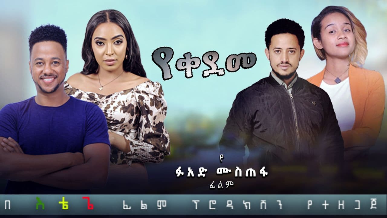 የቀደመ Yekedeme