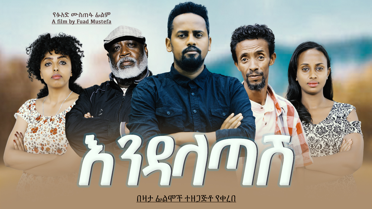 እንዳላጣሽ አዲስ ፊልም Endalatash new Ethiopian film 2022