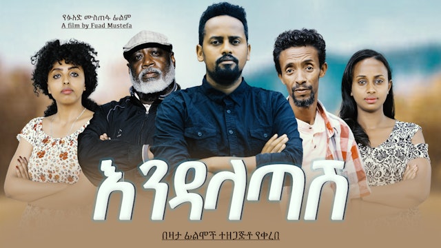 እንዳላጣሽ አዲስ ፊልም Endalatash new Ethiopian film 2022