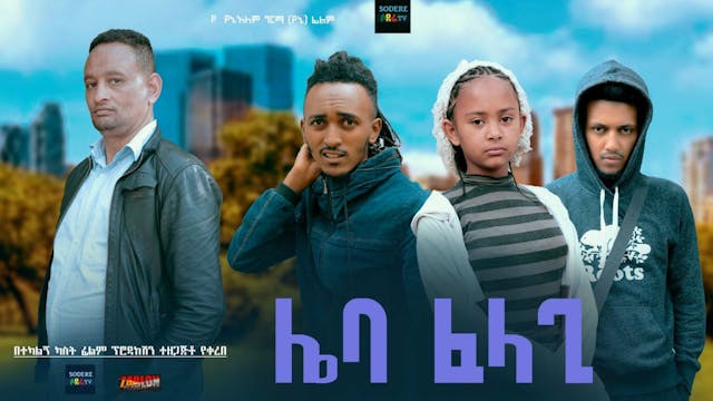 ሌባ ፈላጊ Leba Felagi Ethiopian movie 2024