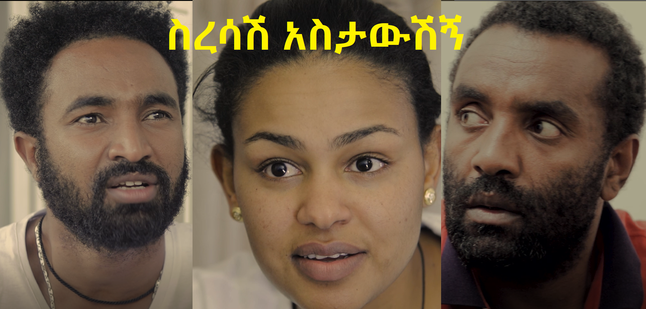  ስረሳሽ አስታውሽኝ  Seresash Astawshign