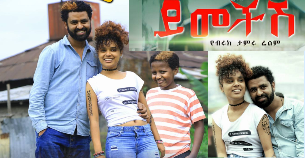 Yemchesh (Ye Arada Lij 2) film premier