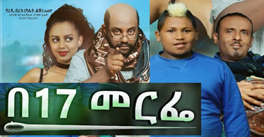 በ17 መርፌ Be17 Merfe