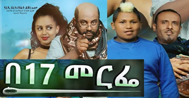 በ17 መርፌ Be17 Merfe