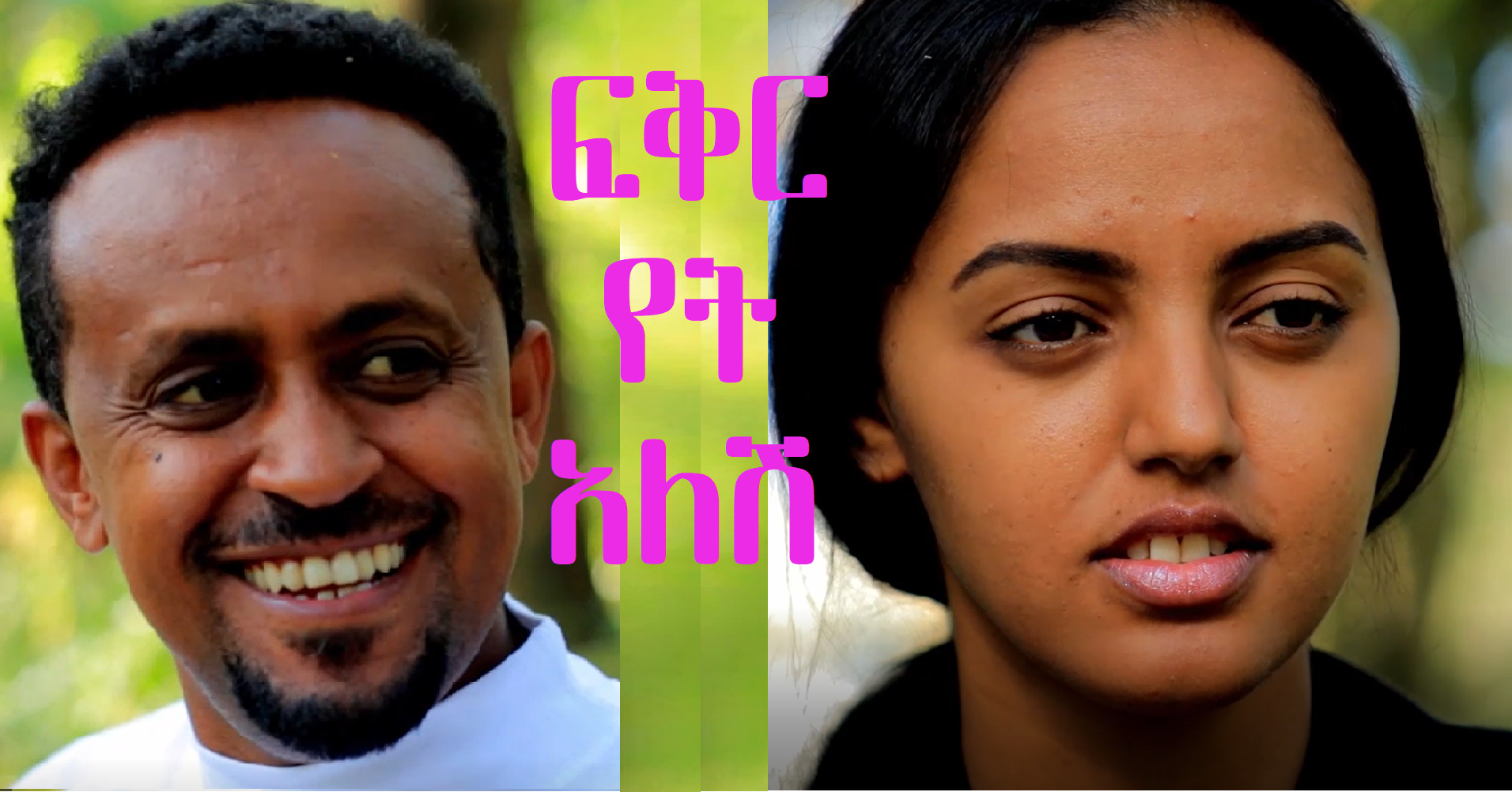 ፍቅር የት አለሽ Fiker Yet Alesh