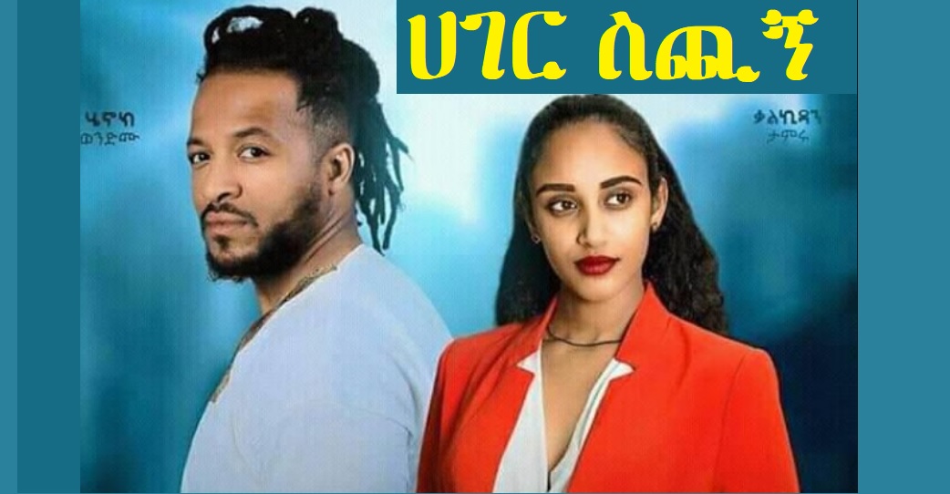 ሀገር ስጪኝ Hager Sichign Trailer