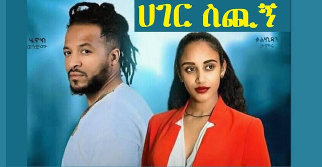 ሀገር ስጪኝ Hager Sichign Trailer