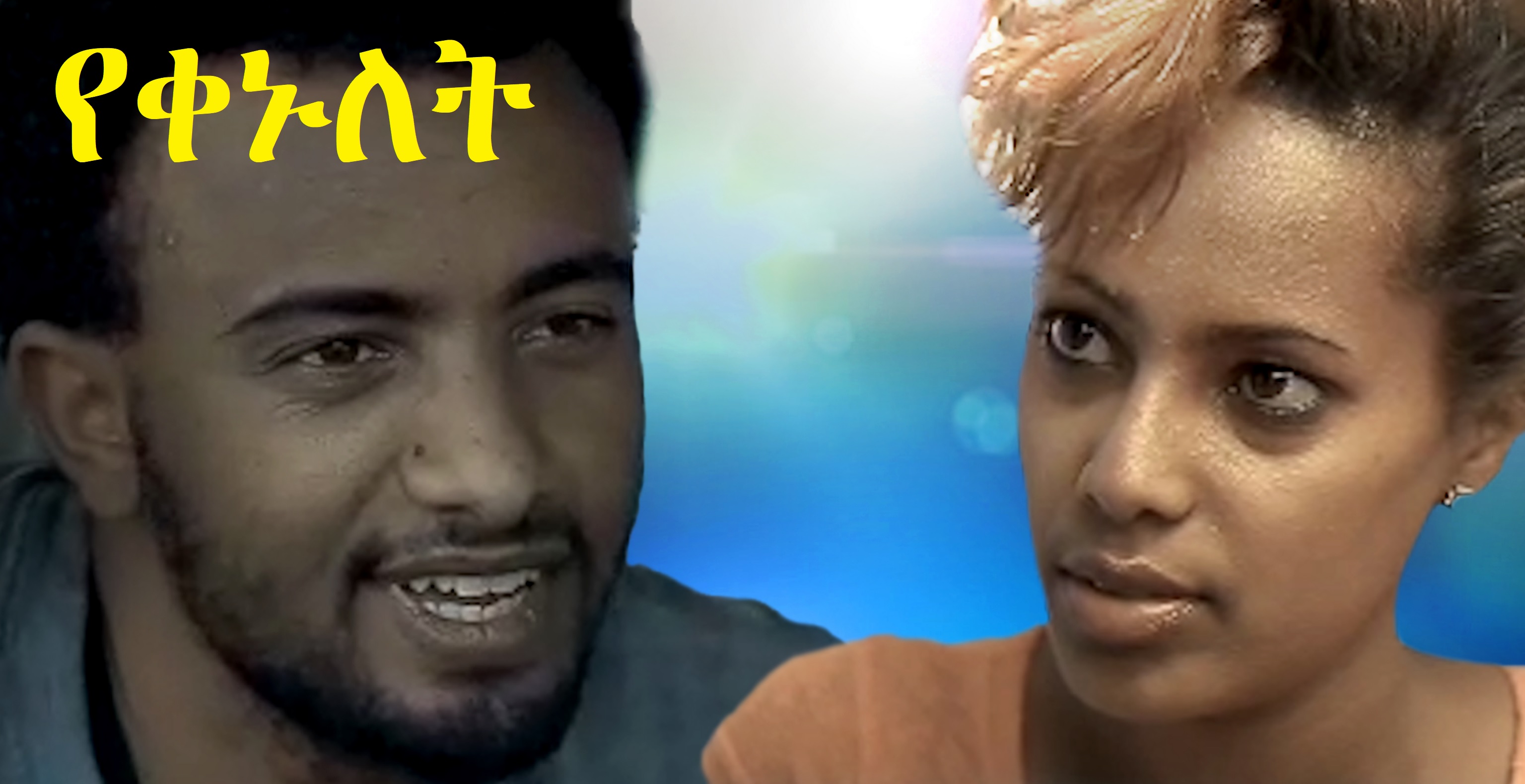 የቀኑለት Yekenulet