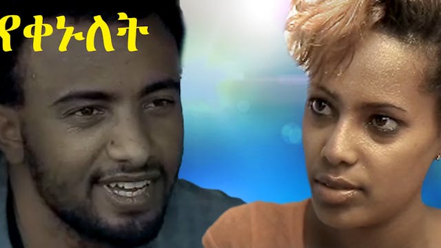 የቀኑለት Yekenulet